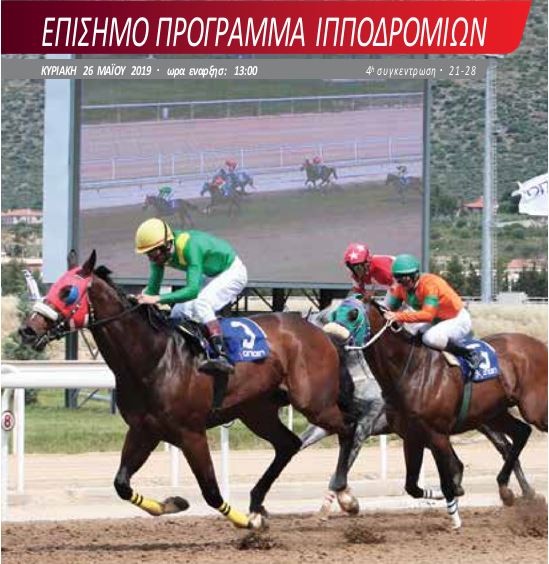 Αναλυτικό πρόγραμμα ελληνικών ιπποδρομιών Κυριακής 26 Μαίου 2019