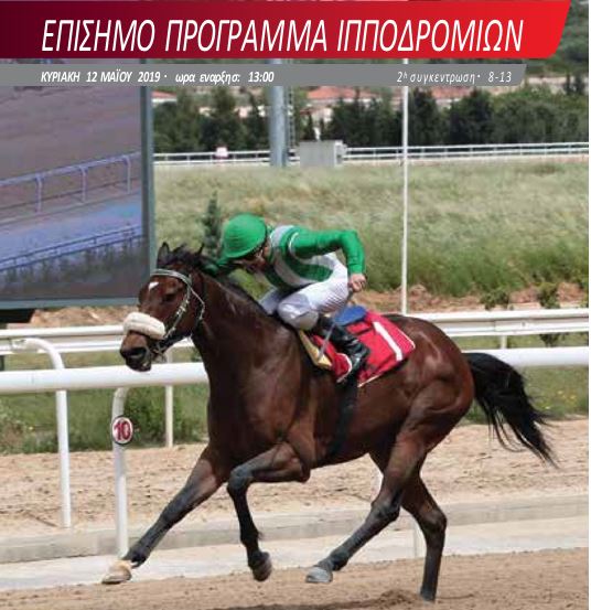Αναλυτικό πρόγραμμα ελληνικών ιπποδρομιών Κυριακής 12 Μαίου 2019