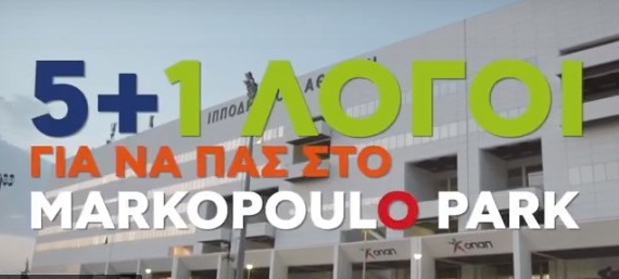 5+1 λόγοι για να επισκεφτείς το Markopoulo Park (video)
