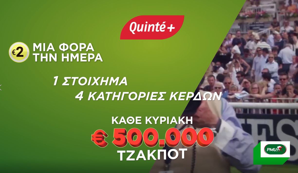 Επιστρέφει το δημοφιλές Quinte+ την Πέμπτη 30 Ιανουαρίου (video)