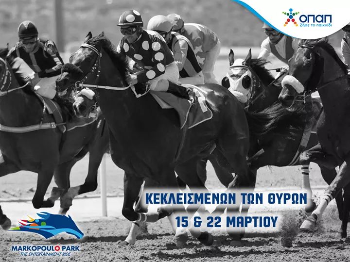 Αναλυτικό πρόγραμμα ελληνικών ιπποδρομιών Κυριακής 15 Μαρτίου 2020
